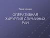 Оперативная хирургия случайных ран. (Лекция 15)