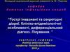 Гострі інвазивні та секреторні діареї. Клініко-епідеміологічні особливості, диференціальний діагноз. Лікування
