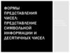 Представление символьной информации и десятичных чисел в ЭВМ