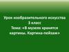 В музеях хранятся картины. Картина-пейзаж. Урок изобразительного искусства 3 класс
