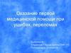 Оказание первой медицинской помощи при ушибах, переломах