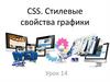 CSS. Стилевые свойства графики. Урок 14