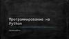Программирование на Python