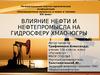 Влияние нефти и нефтепромысла на гидросферу Хмао-Югры