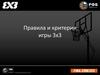Правила и критерии игры 3х3 в баскетболе