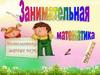Занимательная математика