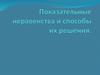 Показательные неравенства и способы их решения