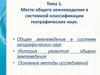 Место общего землеведения в системной классификации географических наук. (Тема 1)