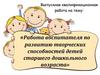 Работа воспитателя по развитию творческих способностей детей старшего дошкольного возраста