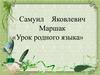 Самуил Яковлевич Маршак «Урок родного языка»