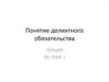 Понятие деликтного обязательства