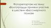 Волгоградцы приняли участие в шествии «Бессмертного полка»