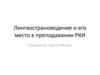 Лингвострановедение и его место в преподавании РКИ. Определение. Задачи. Методы