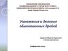 Умножение и деление обыкновенных дробей. Урок – путешествие. 6 класс