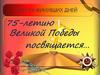 Лента памяти  к 75-летию Победы