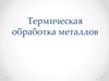 Термическая обработка металлов. (6)