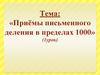 Приёмы письменного деления в пределах 1000