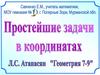 Простейшие задачи в координатах