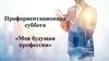 Профориентационная суббота «Моя будущая профессия»