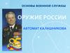 Оружие России. Автомат Калашникова