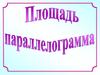 Площадь параллелограмма. Задачи