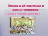 Этика и её значение в жизни человека. Семья и семейные ценности