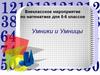 Умники и умницы. Внеклассное мероприятие по математике для 5-6 классов
