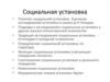 Социальная установка