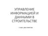 Управление информацией и данными в строительстве