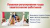 Правовое регулирование труда педагогических работников