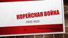 Корейская война