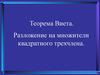 Теорема Виета. Разложение на множители квадратного трехчлена