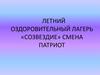 Наследники Победы. Летний оздоровительный лагерь «Созвездие». Смена Патриот
