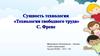 Технология свободного труда С. Френе
