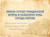 Имена героев гражданской войны в названиях улиц города Кирова