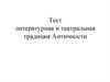Литературная и театральная традиция Античности.  Тест