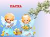 Праздник Пасха