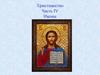 Христианство. Часть IV. Иконы
