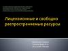 Лицензионные и свободно распространяемые ресурсы