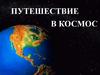 Путешествие в космос