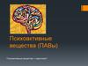 Психоактивные вещества (ПАВы)
