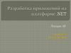 Разработка приложений на платформе .NET. Лекция 10
