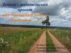 Детско – родительский проект «По тропинкам родной деревеньки …»