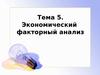 Экономический факторный анализ