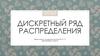 Дискретный ряд распределения