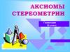 Аксиомы стереометрии