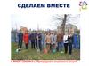 Сделаем вместе. В МКОУ СОШ №7 с. Преградного стартовала акция
