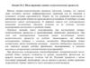 Моделирование химико-технологических процессов. Лекция № 2