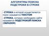 Алгоритмы поиска подстроки в строке. Лекция 6