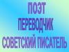 Борис Заходер - поэт, переводчик, советский писатель